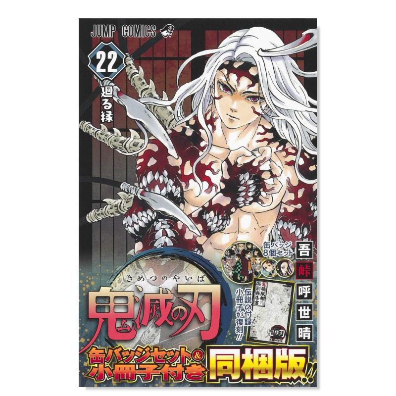 【现货】日版漫画 鬼灭之刃22卷(特装版)附赠8枚徽章套装·鬼杀队报特别报告书 鬼滅の刃 22巻 日文漫画书日本原版图书吾峠呼世晴