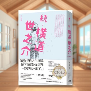 【预售】续?横道世之介:打工奋斗篇 台版原版中文繁体翻译文学 吉田修一 新经典文化进口书籍图书外版正版