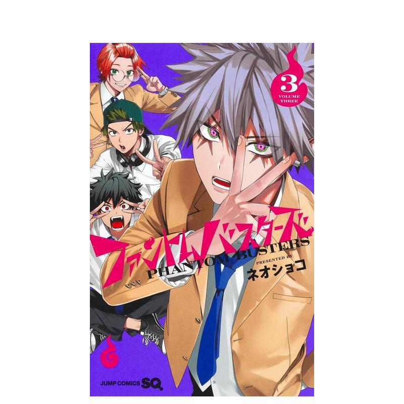 【现货】日版漫画 幻影敢死队 3 ファントムバスターズ 3 日文漫画书日本原版进口图书 集英社 ネオショコ