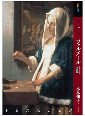 【现货】深入了解维米尔 もっと知りたいフェルメ—ル vermeer 日文原版艺术图书书籍进口