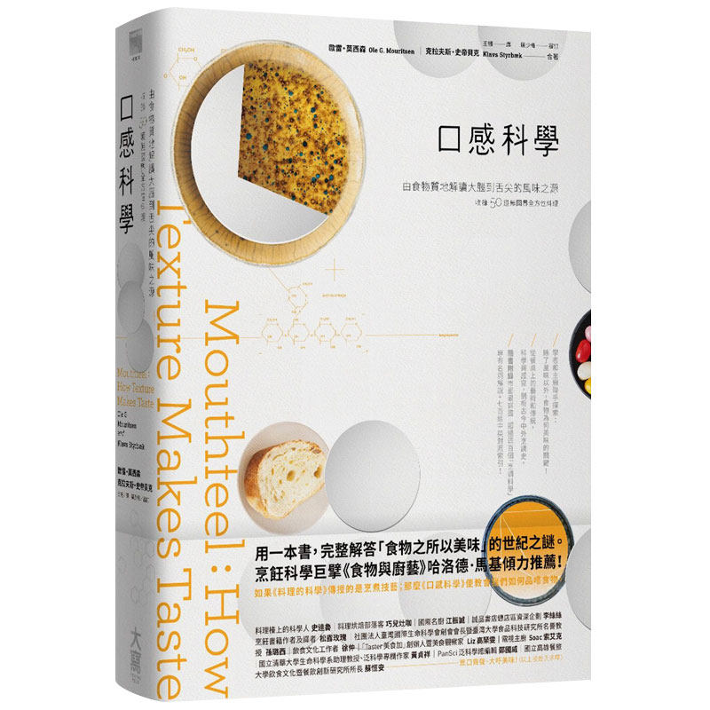 【预售】口感科学(经典二版):透视剖析食物质地,揭开舌尖美味的背后奥祕(特别收录──50道无国界全方位料理) 生活类原版图