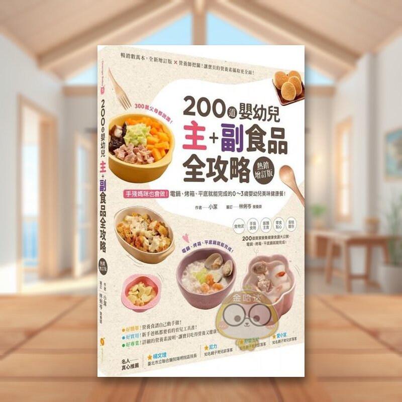 【预售】200道婴幼儿主副食品全攻略【热销增订版】：手残妈咪也会做！电锅、烤箱、平底锅就能完成的0～3岁婴幼儿美味健康餐中文