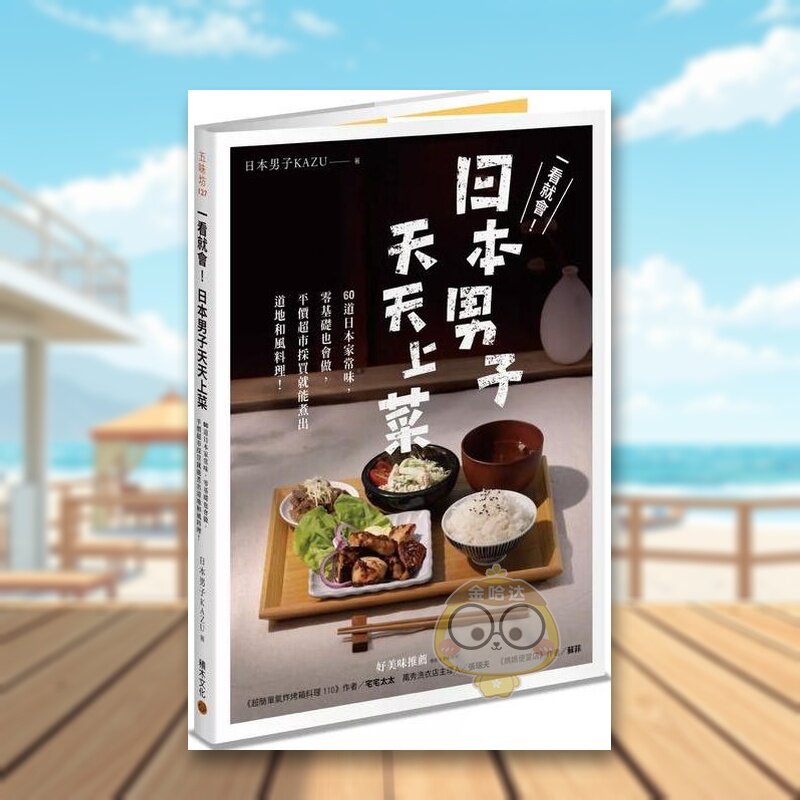 【预售】一看就会！日本男子天天上菜──60道日本家常味，零基础也会做，平价*市采买就能煮出道地和风料理！中文繁体餐饮进口原