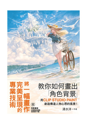 【预售】教你如何画出「角色背景」:用CLIP STUDIO PAINT创造传达人物心思的风景 台版绘画繁体中文图书 清水洋绘图软件教学系列2