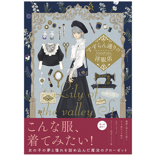 【预售】fouatons插画集 铃兰街的洋装店 すずらん通りの洋服店 日文原版时尚插画作品集艺术画册书籍服装/配饰 Louemil的洋装店