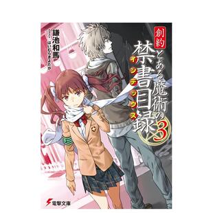 【预售】轻小说 魔法禁书目录 创约 3 創約とある魔術の禁書目録 3 原版日文二次元轻小说进口书籍图书外版正版