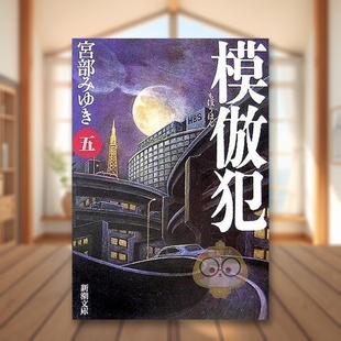 【预售】模仿犯 5 日文文学小说日版进口原版图书外版书籍模倣犯(五)