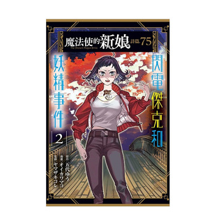 【现货】魔法使的新娘 诗篇.75 闪电杰克和妖精事件 2 台版漫画 五代ゆう, オイカワマコ, ヤマザキコレ