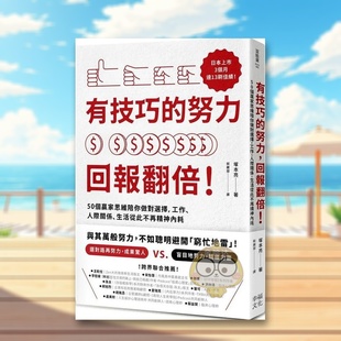 【现货】有技巧的努力中文繁体职场工作术冢本亮幸福文化平装进口原版书5书籍图书外版正版