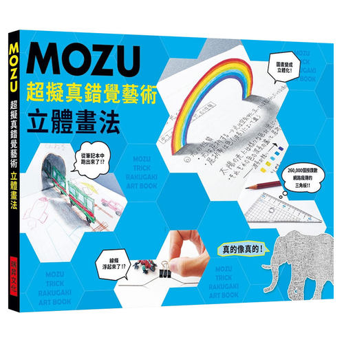 【现货】MOZU超擬真錯覺藝術立體畫法：真的像真的！260,000個按讚數，網路瘋傳的三角板！原版进口图书书籍