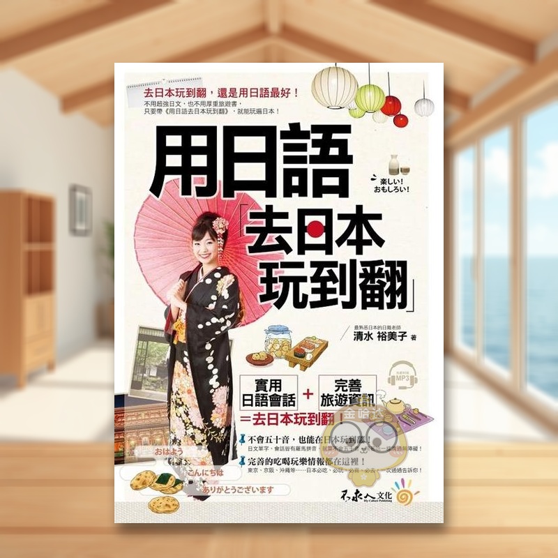 用日语去日本玩到翻(附1MP3