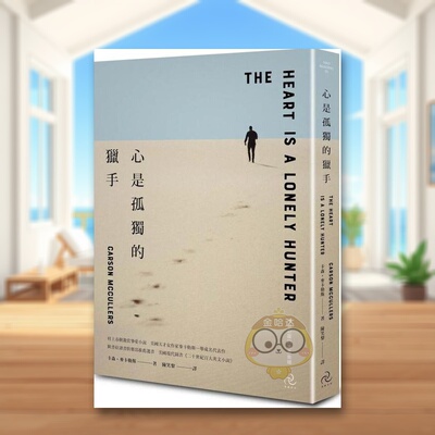 【现货】心是孤*的猎手 三版：村上春树激赏挚爱小说，美国天才女作家麦卡勒斯一举成名代表作【晦涩心灵的温柔救赎】中文繁体原版