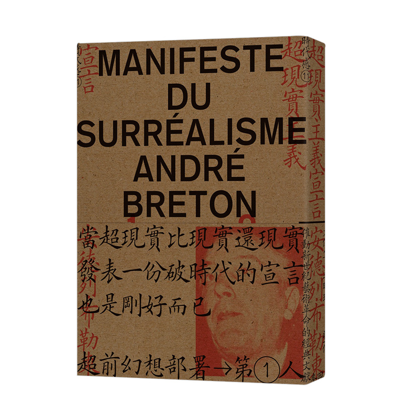 【现货】超现实主义宣言 港台原版 安德烈·布勒东 先锋艺术 文学绘画电影 西方现代文化发展书籍进口