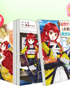 自称恶役千金的未婚妻观察纪录1-4-5-6册(可单拍) 台版漫画书繁体中文原版进口图书 长鸿出版 自称恶役大小姐的婚约者观察记录
