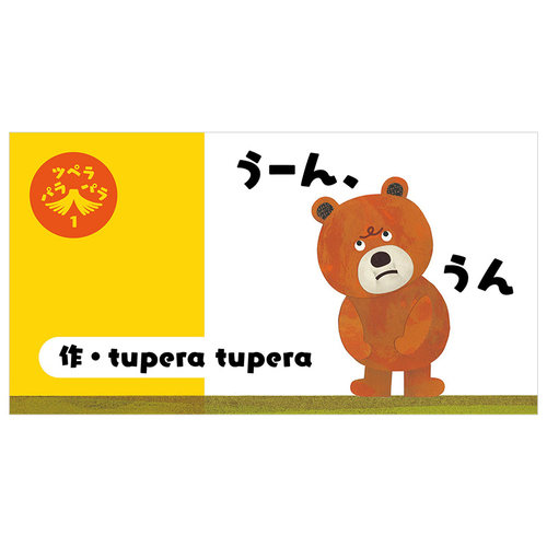 【预售】ツペラパラパラvol.1 うーん、うん手翻书 vol.1 嗯嗯书籍进口原版