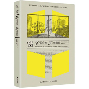 【预售】窗：50位作家，50种观点 台湾原版图书 中文繁体