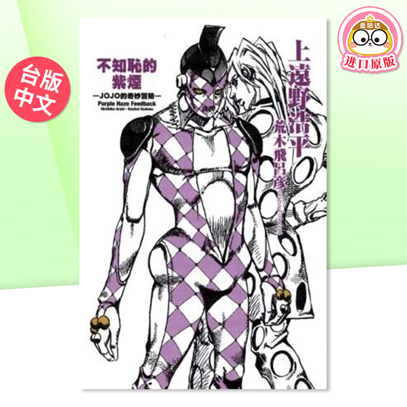 【现货】轻小说 不知耻的紫烟 JOJO的奇妙冒险(全) 台版轻小说繁体中文原版图书 恬不知耻的紫烟 JOJO的奇妙冒险:黄金之风后传