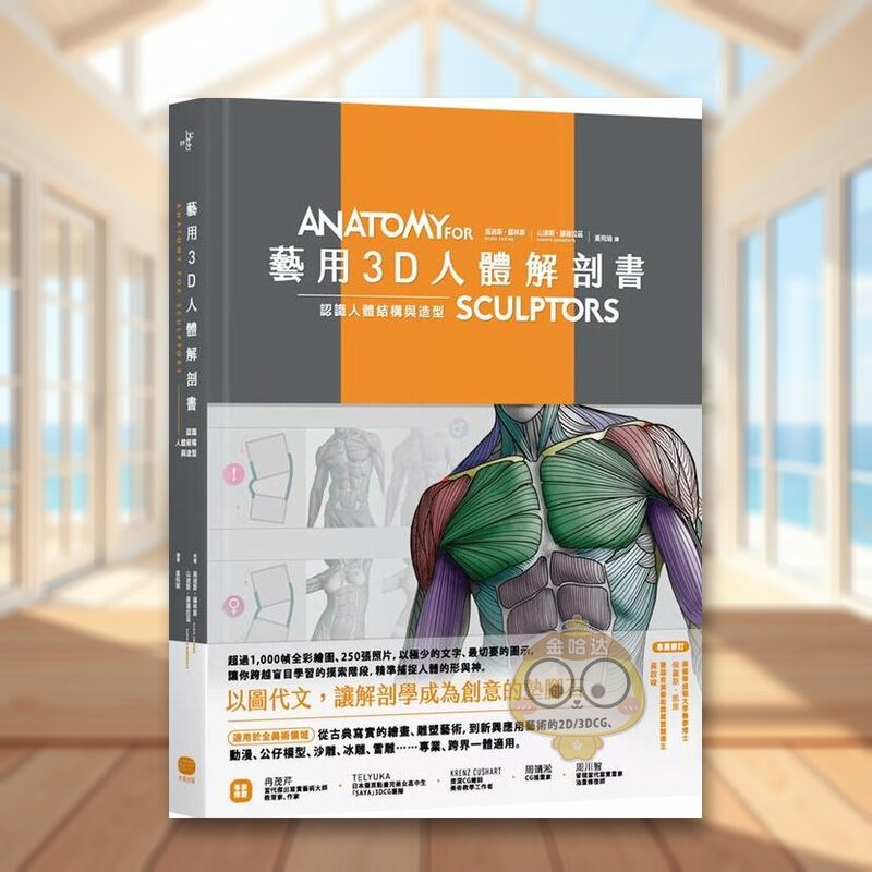 【预售】艺用3D人体解剖书：认识人体结构与造型中文繁体健康运动进口原版外版书乌迪斯．萨林斯, 山迪斯．康德拉兹读书国大家精书