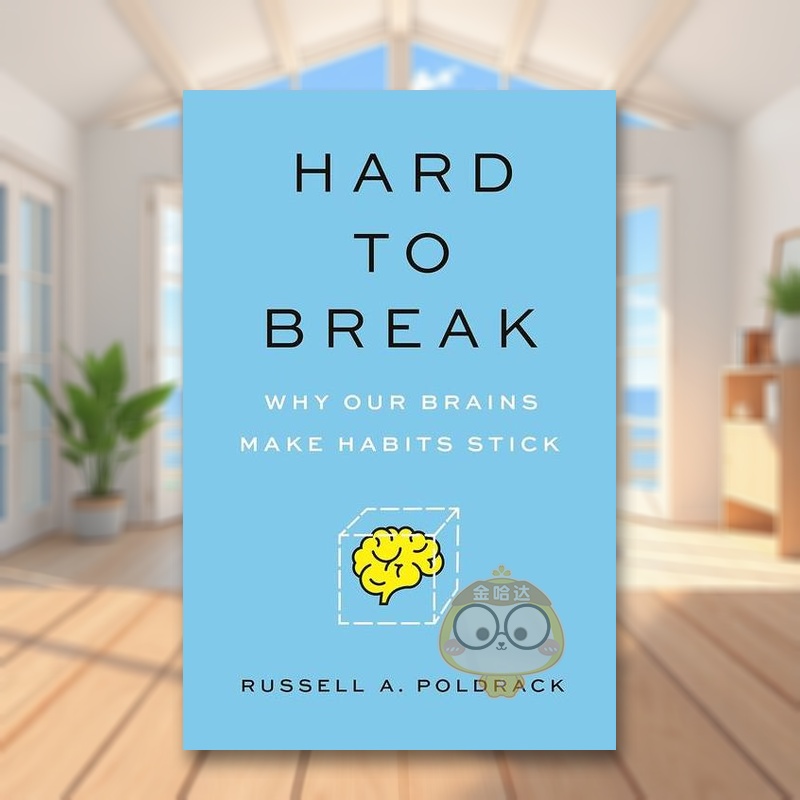 为什么习惯难以改变？ Hard
