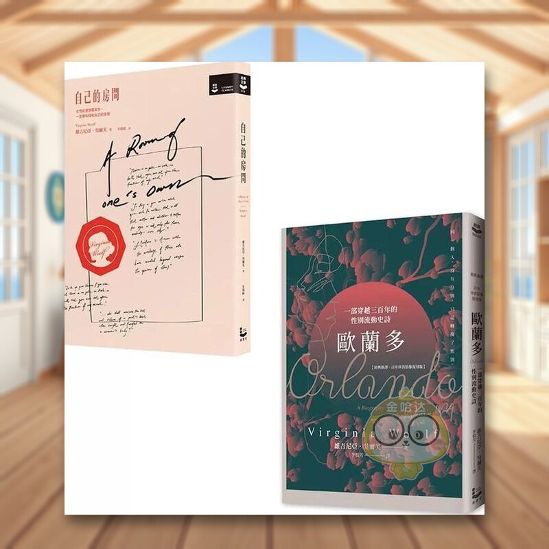 【预售】【吴尔芙作品套书】（二册）:《自己的房间【作家经典图像+译注版】》、《欧兰多【经典新译?百年珍贵影像复刻版】》中原