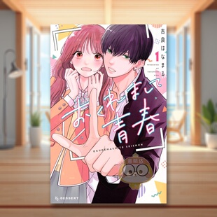 青春 おくれまして青春 日文二次元 迟来 原版 漫画 预售