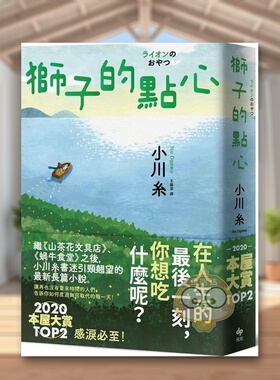 【预售】狮子的点心：2020本屋大赏TOP2！小川糸全新小说，感泪必至！中文繁体翻译文学进口原版外版书小川糸悦知文化平裝书籍图书