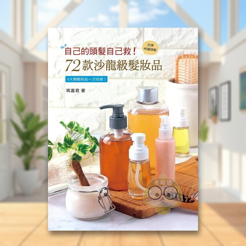 【预售】自己的头发自己救！72款沙龙级发妆品 台版原版中文繁体手工制作 宁嘉君 艺风堂出版社进口书籍图书外版正版