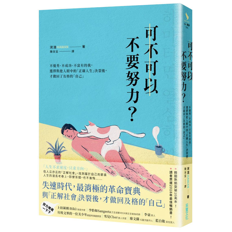 不優秀,不成功,不富有的我 做回了及格的「自己」 港台原版