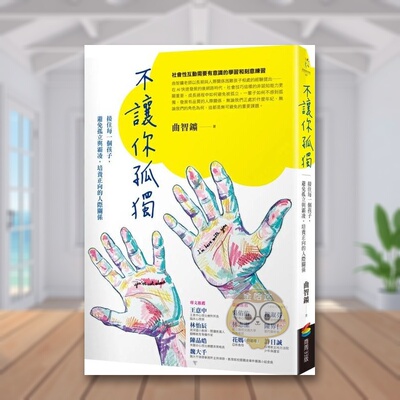 【预售】不让你孤独：接住每一个孩子，避免孤立与霸凌，培养正向的人际关系中文繁体童书儿童教育进口原版外版书曲智鑛  城邦商书