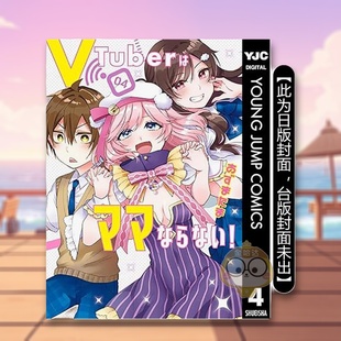 原版 正版 vTuber毋法随心所欲 台湾角川进口书籍图书外版 作者：あずまたま 繁体中文漫画书 台版 完 预售