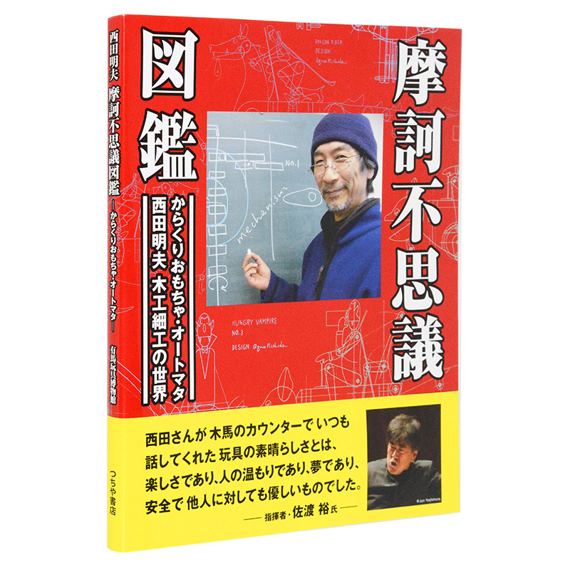 【预售】日文原版图书西田明夫的世界AUTOMATA会动的玩具摩訶不思議図鑑-封面