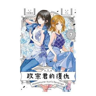 【预售】政宗君的复仇 新装版 7 台版原版繁体中文漫画书 竹冈 叶月 (原作)/Tiv (漫画) 东立进口图书外版正版书籍