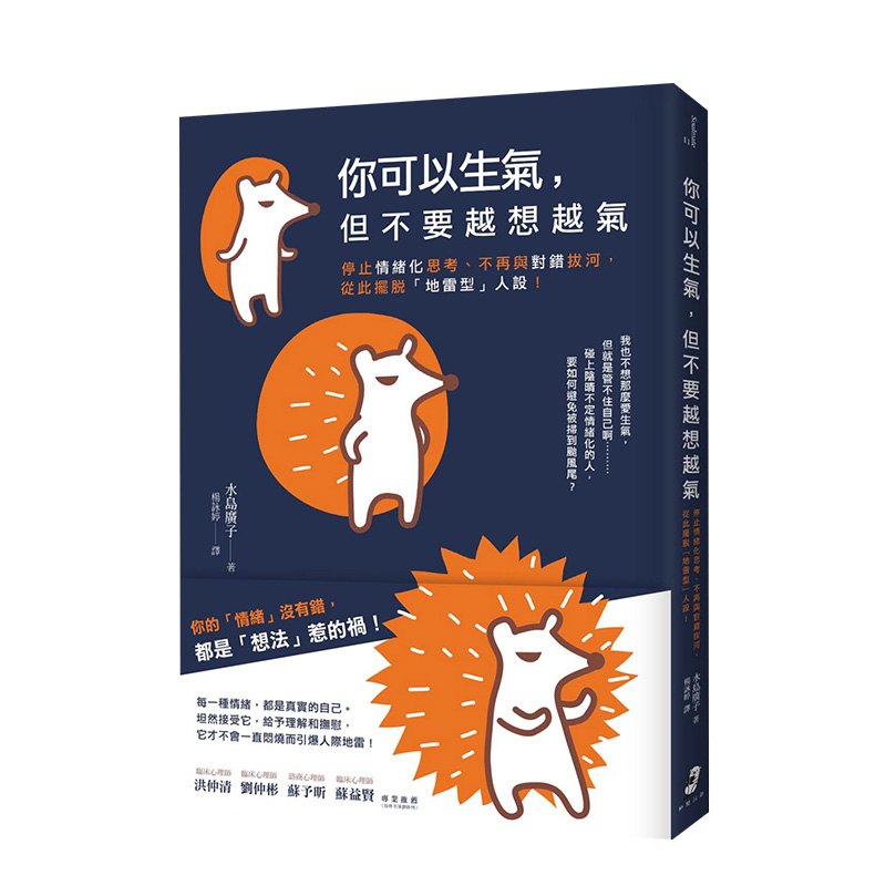 【现货】你可以生气,但不要越想越气:停止情绪化思考,不再与对错拔河