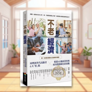 【现货】不老经济同理新世代高龄者6大怕点 精选40个商业实例中文繁体投资理财詹文男商周出版平装进口原版书书籍图书外版正版