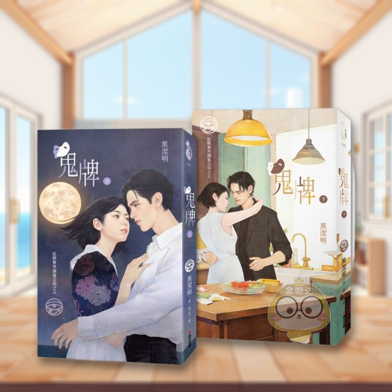 【预售】红眼意外调查 之八：鬼牌（上下册套书） 台版原版中文繁体小说 黑洁明 城邦-春光出版社