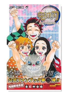 【预售】鬼灭之刃官方公式书-鬼杀队*终见闻录二 鬼灭の刃FANBOOK 吾峠呼世晴 日本动漫设定集书籍进口原版