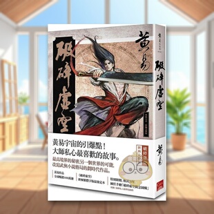 【预售】破碎虚空 新编完整版中文繁体文学小说进口原版外版书黄易盖亚文化平裝14岁以上书籍图书正版