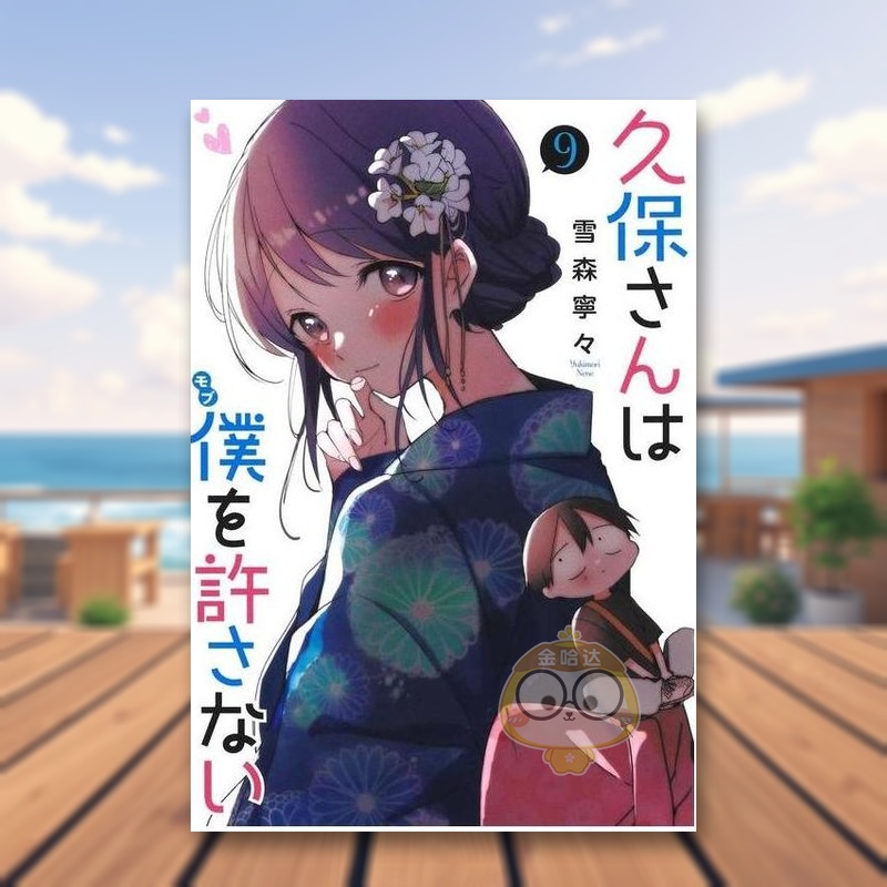 久保同学不放过我 9 久保さん