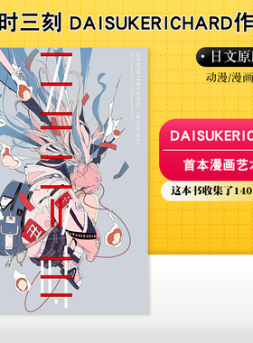 【现货】丑时三刻 DaisukeRichard作品集(限量封面版) ダイスケリチャード作品集丑时三刻气化热水槽绘师日本插画集
