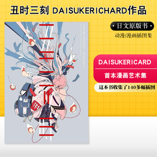 限量封面版 DaisukeRichard作品集 丑时三刻 ダイスケリチャード作品集丑时三刻气化热水槽绘师日本插画集 现货