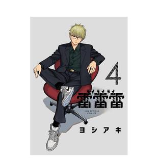 【现货】日版漫画 雷雷雷 4 雷雷雷 4 日文漫画书日本原版进口图书 ヨシアキ 小学馆