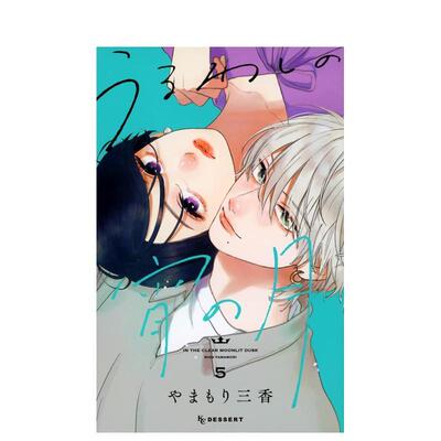 【现货】日版漫画 皎洁深宵之月 5 うるわしの宵の月 5 日文漫画书日本原版进口图书 讲谈社 やまもり 三香