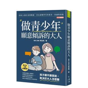 【预售】做青少年愿意倾诉的大人：拆解24个青春期难题，看见过曝世代的需求、焦虑与烦恼10-18岁适用 台版原版中文繁体亲子教育进