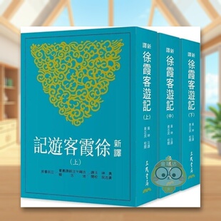 【预售】新译徐霞客游记中文繁体文学文学综合进口原版外版书黄珅三民书局平裝14岁以上书籍图书正版