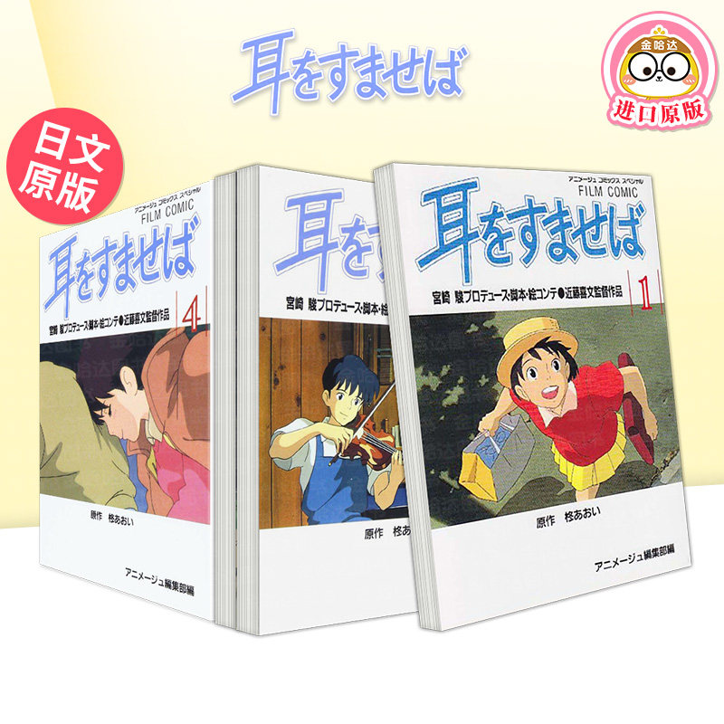 电影漫画 侧耳倾听1-2-3-4 单册可拍 日文漫画日版进口原版二次元图书正版 アニメ—ジュ编集部 徳间书店图片