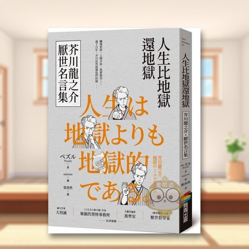 【预售】人生比地狱还地狱：芥川龙之介厌世名言集【趣味漫画ｘ经典文学，日本鬼才作家的黑色幽默语录】 台版原版生活类原版书进