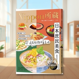 【预售】日本庶民美食:Nippon所藏日语严选讲座(1书1云端MP3音档)中文繁体学习类进口原版外版书林洁珏, 游翔皓, EZ Japan编辑