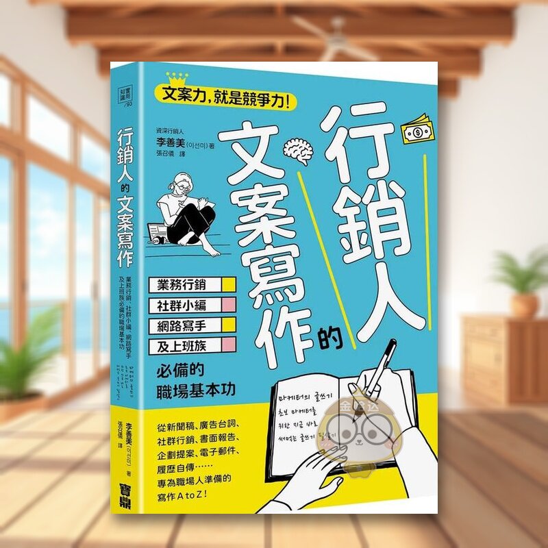 【预售】营销人的文案写作业务营销社群小编网络写手及上班族必备的职场基本功中文繁体行销企划李善美进口原版外版书宝鼎平装14书