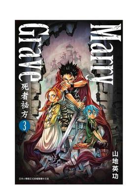 【预售】漫画 Marry Grave-死者祕方-3 山地英功 台版漫画书繁体中文原版进口图书 青文出版