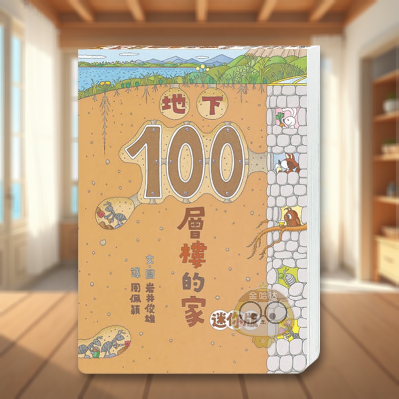 地下100层楼的家 迷你版(三